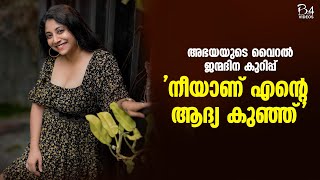 നീയാണ് എന്റെ ആദ്യ കുഞ്ഞ്' ; അഭയയുടെ വൈറൽ ജന്മദിന കുറിപ്പ് | Abhaya Hiranmayi |