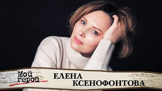 Елена Ксенофонтова. Интервью с актрисой сериалов Кухня, До свидания, мальчики и Тайга