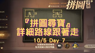 【攻略】哈利波特：魔法覺醒│拼圖尋寶任務│詳細路線│10月5日 Day 7