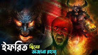 ইফরিত জ্বিন কেন এত ভয়ংকর ? ইফরিত জিনের অজানা রহস্য | IFRIT: The Most Powerful Jinn | রহস্য জাল