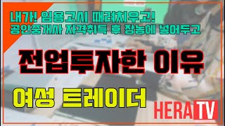 내가 사범대 임용시험 때려치우고 공인중개사 자격증 취득 후 부동산 하지 않고 전업투자한 이유