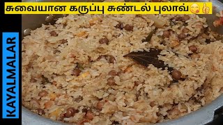 சுவையான கருப்பு சுண்டல் புலாவ்😋👍/black chana pulao/black chana rice/black chanar recipes/Kayalmalar