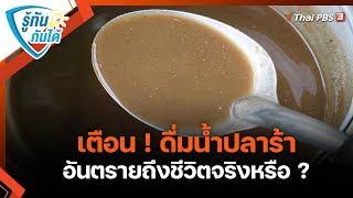 เตือน ! ดื่มน้ำปลาร้า อันตรายถึงชีวิตจริงหรือ ? | รู้ทันกันได้  | วันใหม่วาไรตี้ | 23 มิ.ย. 65