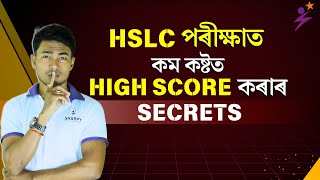 Secrets of Scoring High in HSLC 2025| মেট্ৰিক পৰীক্ষাৰ Marks পোৱাৰ উপায় | Sharpy Study Tricks