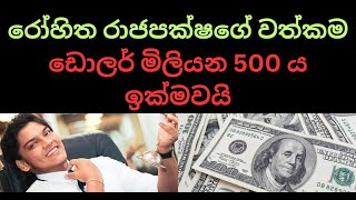 රෝහිත රාජපක්ෂගේ වත්කම ඩොලර් මිලියන 500 ය ඉක්මවයි #sinhala #nppsrilanka #anurakumaradissanayake