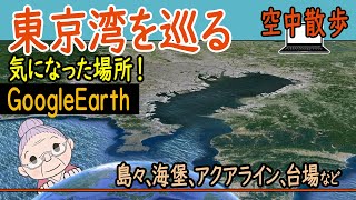 【Google Earth】東京湾を巡る - 気になった場所！