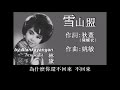 雪山盟：1956年 林黛唱（歌詞）好歌聽出好心情