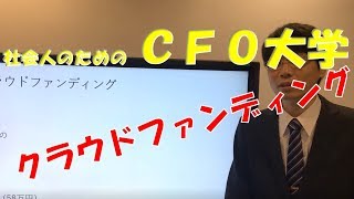 CFO大学：クラファン