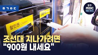 [한걸음 더] 조선대, 30분 이내 출차차량 통행료 '900원' 징수 논란 (뉴스데스크 2023.7.25 광주MBC)