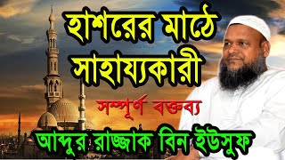 বিচারের মাঠে সাহায্য কারি ।আব্দুর রাজ্জাক বিন ইউসুফ বক্তব্য ।Abdur Razzak Bin Yousuf