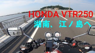 HONDA VTR250 湘南、江ノ島へ