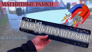 Соболь 4х4 Ставлю Магнитные Быстросьемные Рамки на номер (RCS Light, SAK) Динар Ситдиков