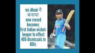 M S Dhoni becomes first Indian wicketkeeper to effect 400 dismissals in ODIsFull HD