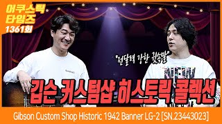 [AcousticTimes 1361회] Gibson Custom Shop Historic 1942 Banner LG-2 [SN.23443023]