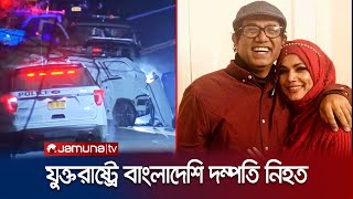 যুক্তরাষ্ট্রে সড়ক দুর্ঘটনায় বাংলাদেশি দম্পতির মৃত্যু | US Road Accident | BD Couple dead | Jamuna TV