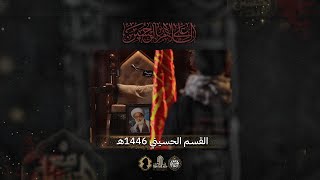 القسم الحسيني | مأتم الإمام علي (ع) | محرم 1446هـ