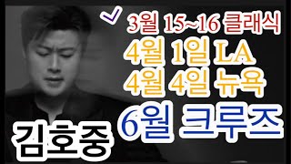 [K-Live] 김호중, 3월 한국 (클래식),  4월 미국 (LA/NY) 아리스트라,  6월 크루즈 콘서트 #김호중