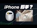 iPhone 殺手？蘋果前天才員工發表結合 Open AI 革命性產品 Humane AI Pin 是什麼？