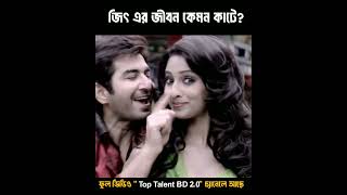 বাস্তব জীবনে নায়ক জিৎ কেমন? #facts #toptalentbd #vairalshort #trendingshorts #trending