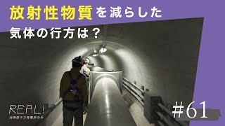 【浜岡原子力発電所の今／REAL!】フィルタベント設備を通った「気体」はどこへ排出されるのか？ #61