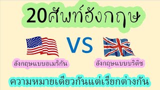 20 ศัพท์อังกฤษ อเมริกัน vs บริติช (หมายเหมือนกัน แต่เรียกต่างกัน)