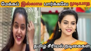 Tamil Serial Actress Without Makeup South Indian Actress without Makeup