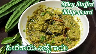 Stuffed Ridge Gourd Recipe | Heerekai Ennegai Recipe | How to do Bharwa Turai| Aruna's Recipes.