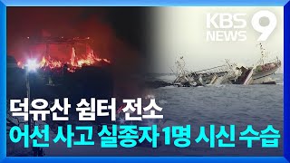 덕유산 ‘설천봉 쉼터’ 전소…제주 어선사고 실종자 1명 추가 발견 [9시 뉴스] / KBS  2025.02.02.