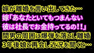 【修羅場】嫁が離婚を言い出してきた…嫁「あなたといてもつまんない彼は社長でお金持ってるの！！」間男の周囲に爆弾を落とし離婚、3年後娘と再会し近況を聞くと…