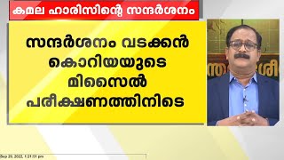 കമല ഹാരിസ് ദക്ഷിണ കൊറിയയിൽ ; സന്ദർശനം വടക്കൻ കൊറിയയുടെ മിസൈൽ പരീക്ഷണത്തിനിടെ | Kamala Harris