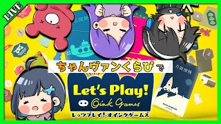 【ゲーム配信】4人で楽しくボードゲーム！【レッツプレイ！オインクゲームズ/Let's Play! Oink Games】