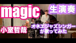 【小室哲哉「magic」】オネエジャズシンガーが生演奏で歌ってみた！