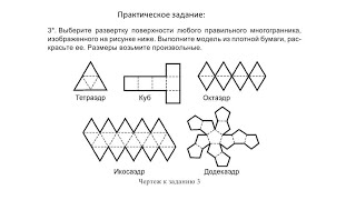 Развертка поверхностей геометрических тел (предметов)