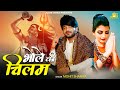 सै तू भी पिणिया चिलम का भोले - Bhole Ki Chillam | Mohit Sharma New Bhole Song | Haryanvi Song 2022