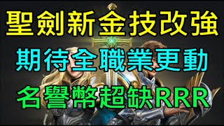 【小屁】((斷線重開)聖劍新金技改強！期待全職業的更動,名譽幣超缺RRRRR｜『 天堂m無課實況』  6/29