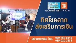 แนะนำทิศโชคลาภ ส่งเสริมการเงิน