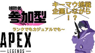 【APEX初見さん歓迎！】参加型ランク！！ソロでやりたくない人募集＃参加型＃apex#APEX LEGENDS【レモンサワーゲームズ】