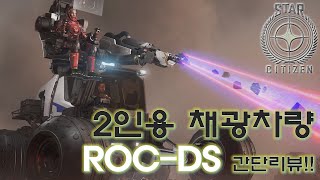 [스타시티즌] 1인용 아니죠? 2인용 채광차량! ROC-DS 간단리뷰!