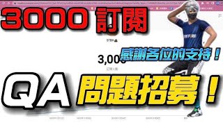 3000訂閱 感謝你的支持 QA問題招募中！ 有什麼問題想問我歡迎來問！