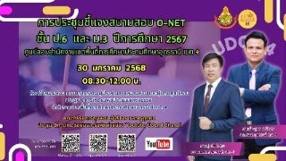 การประชุมชี้แจงสนามสอบ O-NET  ชั้น ป 6 และ ม 3 ปีการศีกษา 2567 สพป.อด.เขต 4