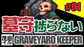 【GRAVEYARD KEEPER】はかもりはかどらない #01