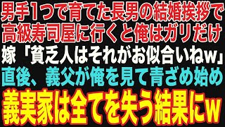 【朗読スカッと人気動画まとめ】長男の結婚挨拶で高級寿司屋へ行くとガリを出された。長男嫁「貧乏人はそれがお似合いねw」その直後、義父は顔面蒼白になり、義実家は全てを失うこと【修羅場】【作業用】【総集編】