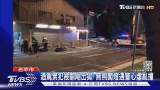 肇事男酒駕被關剛出獄! 無照闖燈遇警心虛落跑｜TVBS新聞@TVBSNEWS02