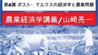 Agricultural Economics Lecture ⑥/ Post-Marxian Economics and Agricultural Question/Yamazaki /TUAT