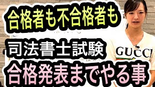 合格発表まで、司法書士受験生はどう過ごす？1293