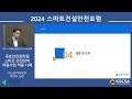 2024 스마트건설안전 포럼 ④우수사례 발표