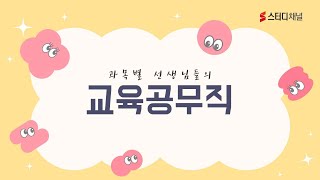 교육공무직시험 | 교육공무직원 일반상식 | 교무행정사, 9급공무원, 공시생, 시험일정, 응시자격, 강의, 인강 추천, 합격 노하우, 과목별 공부법