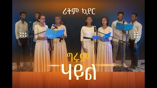 ግሩም ሃይል