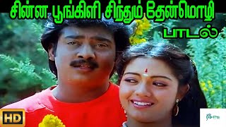 சின்ன பூகிளி சிந்தும் தேன்மொழி || Chinna Pookili Sindhum Thenmozhi H D Song