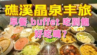 礁溪晶泉丰旅｜三燔早餐吃到飽好吃嗎?｜海霸威食遊影記